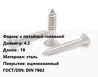 Саморез с потайной головкой D=4.2 L=19 сталь оцинкованный ГОСТ: DIN 7982